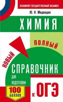 Книга ОГЭ Химия Новый полный спр. Медведев Ю.Н., б-1086, Баград.рф